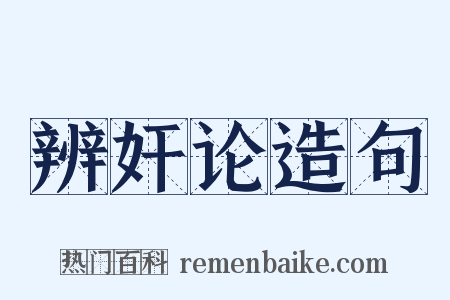 辨奸论造句是什么意思的图片